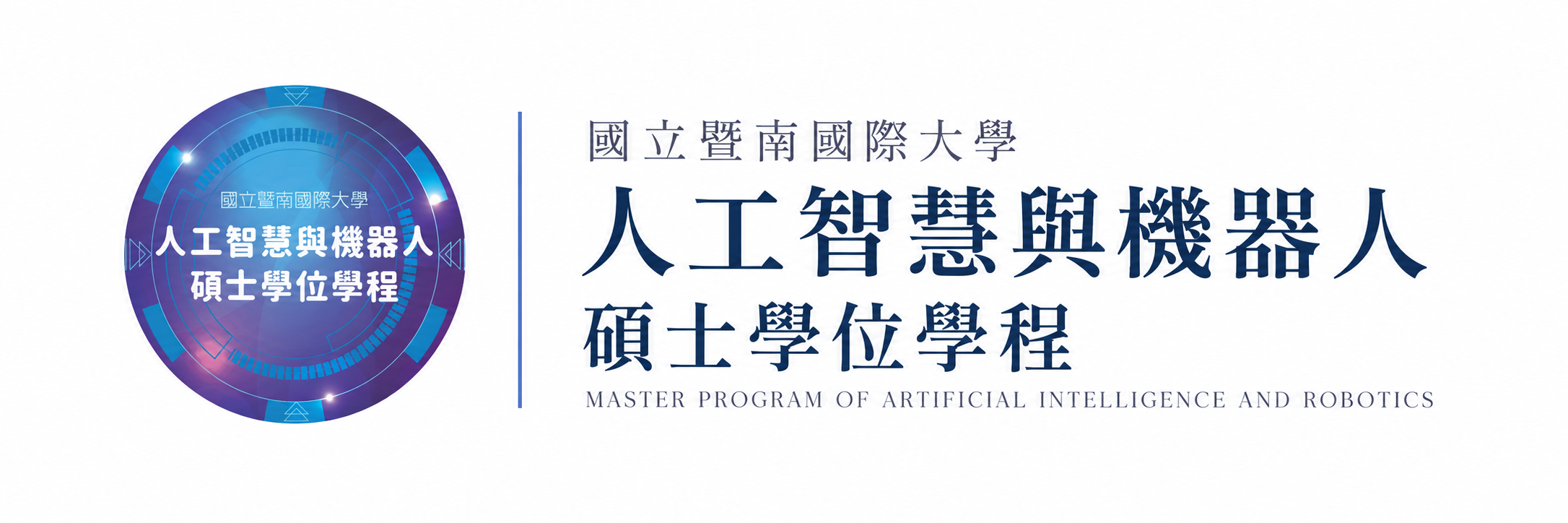 人工智慧與機器人碩士學位學程